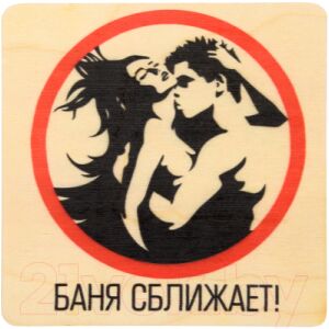 Табличка для бани Банные Штучки Баня сближает / 32299