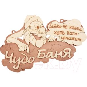 Табличка для бани Банные Штучки Чудо баня / 32326