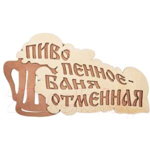 Табличка для бани Банные Штучки Пиво пенное-баня отменная / 32324
