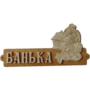 Табличка для бани Второй Дом Банька с домиком Б-54 ВД