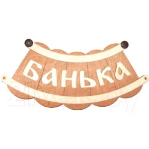 Табличка для бани Второй Дом Банька шайка Б-25 ВД