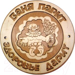 Табличка для бани Второй Дом Баня парит - здоровье дарит Б-65