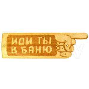 Табличка для бани Второй Дом Иди ты в баню БГ-37 ВД