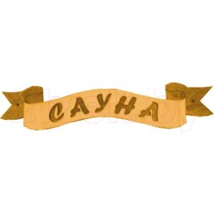 Табличка для бани Второй Дом Лента Сауна Б-45 ВД